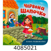 Казка-розважалка Червона Шапочка Кристал Бук Казка-розважалка Червона Шапочка Кристал Бук