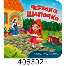 Казка-розважалка Червона Шапочка Кристал Бук