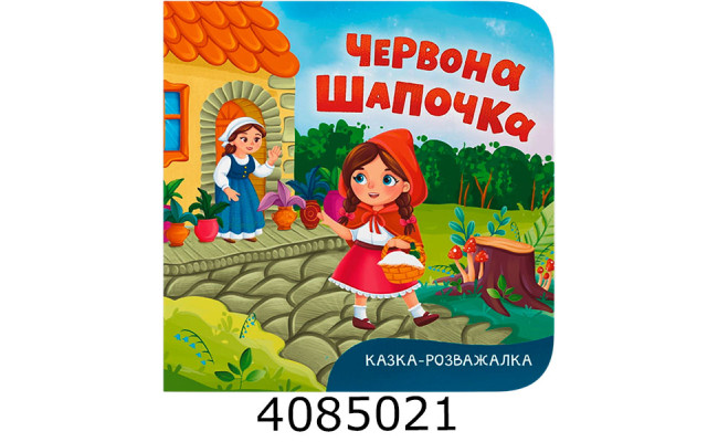 Казка-розважалка Червона Шапочка Кристал Бук