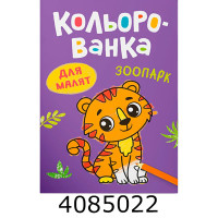 Кольорованка Зоопарк. Кристал Бук (50)