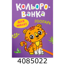 Кольорованка Зоопарк. Кристал Бук (50) Кольорованка Зоопарк. Кристал Бук (50)
