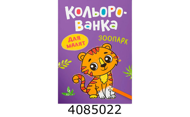 Кольорованка Зоопарк. Кристал Бук (50)