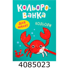 Кольорованка Кольори. Кристал Бук (50)