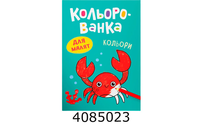 Кольорованка Кольори. Кристал Бук (50)