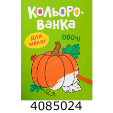 Кольорованка Овочі. Кристал Бук (50) Кольорованка Овочі. Кристал Бук (50)