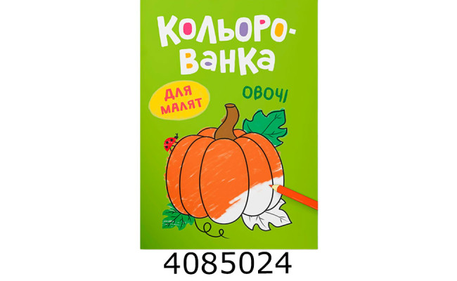 Кольорованка Овочі. Кристал Бук (50)