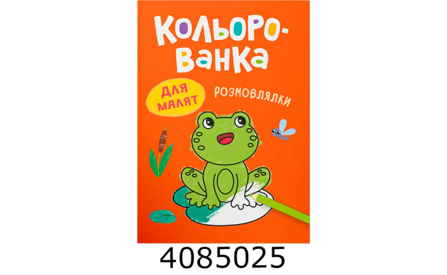 Кольорованка Розмовлянки. Кристал Бук (50)