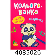 Кольорованка Тваринки. Кристал Бук (50) Кольорованка Тваринки. Кристал Бук (50)