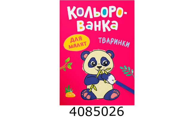 Кольорованка Тваринки. Кристал Бук (50)