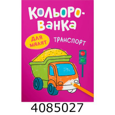 Кольорованка Транспорт. Кристал Бук (50)