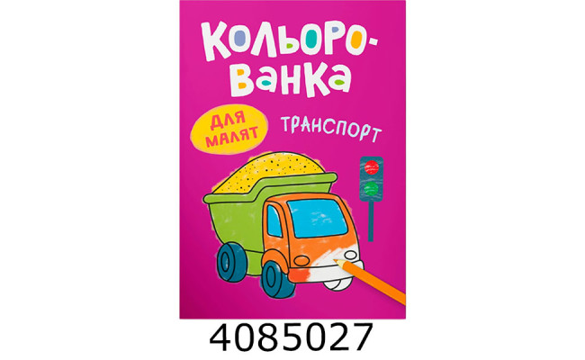 Кольорованка Транспорт. Кристал Бук (50)