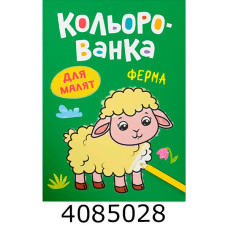 Кольорованка Ферма. Кристал Бук (50)