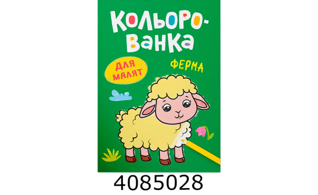 Кольорованка Ферма. Кристал Бук (50)