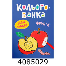 Кольорованка Фрукти. Кристал Бук (50)