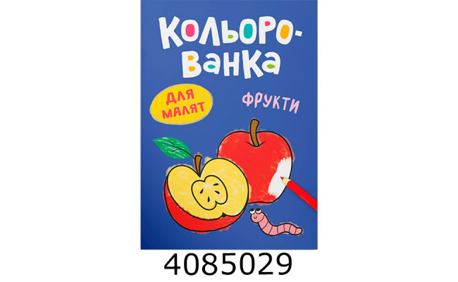Кольорованка Фрукти. Кристал Бук (50)