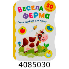 Перші наліпки для малят Весела ферма. Кристал Бук Перші наліпки для малят Весела ферма. Кристал Бук