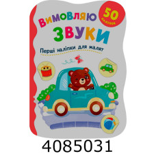 Перші наліпки для малят Вимовляю звуки. Кристал Бук Перші наліпки для малят Вимовляю звуки. Кристал Бук