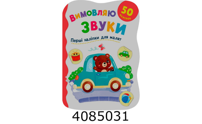 Перші наліпки для малят Вимовляю звуки. Кристал Бук
