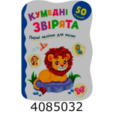 Перші наліпки для малят Кумедні звірятка. Кристал Бук Перші наліпки для малят Кумедні звірятка. Кристал Бук