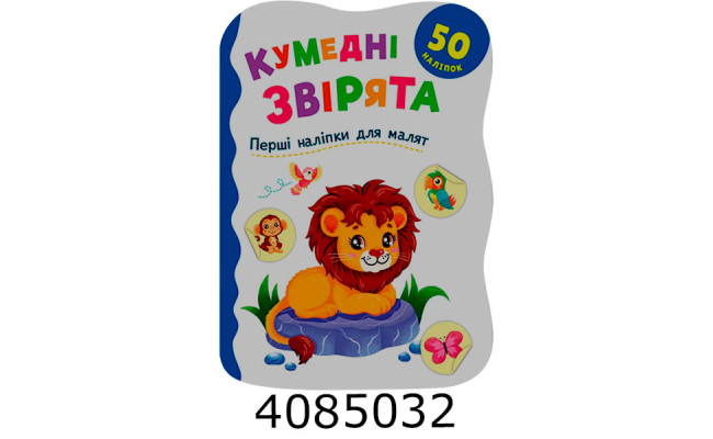 Перші наліпки для малят Кумедні звірятка. Кристал Бук