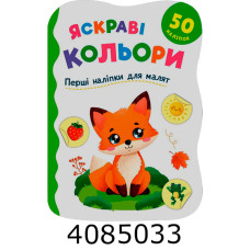 Перші наліпки для малят Яскраві кольори. Кристал Бук Перші наліпки для малят Яскраві кольори. Кристал Бук