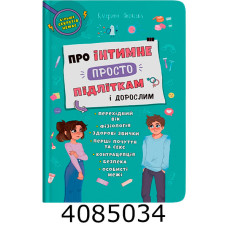 Про інтимне просто підліткам і дорослим. Кристал Бук