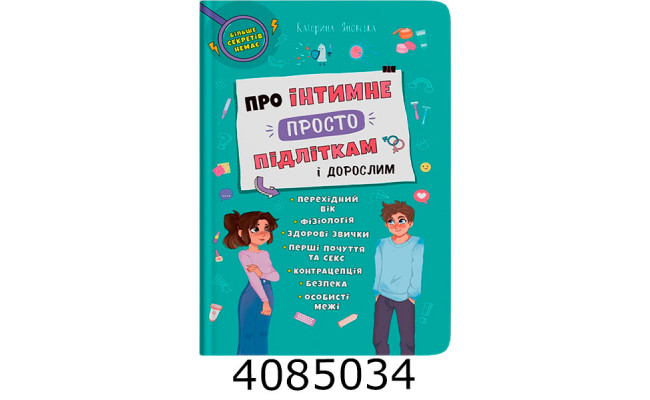 Про інтимне просто підліткам і дорослим. Кристал Бук