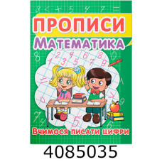 Прописи Математика Вчимося писати цифри. Кристал Бук (50)