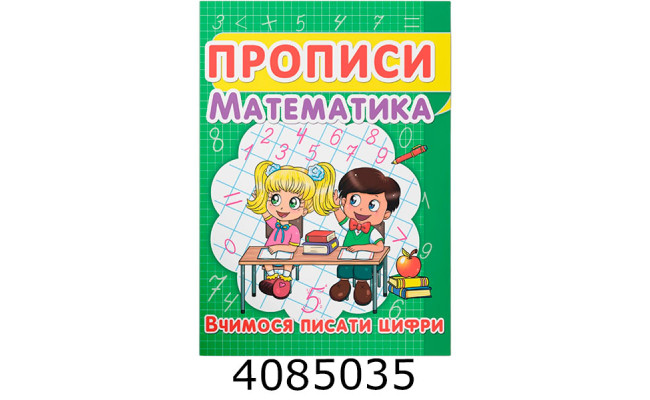 Прописи Математика Вчимося писати цифри. Кристал Бук (50)