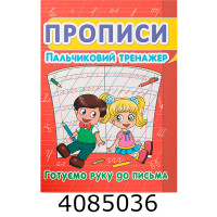 Прописи Пальчиковий тренажер Готуємо руку до письма. Кристал Бук (50) Прописи Пальчиковий тренажер Готуємо руку до письма. Кристал Бук (50)