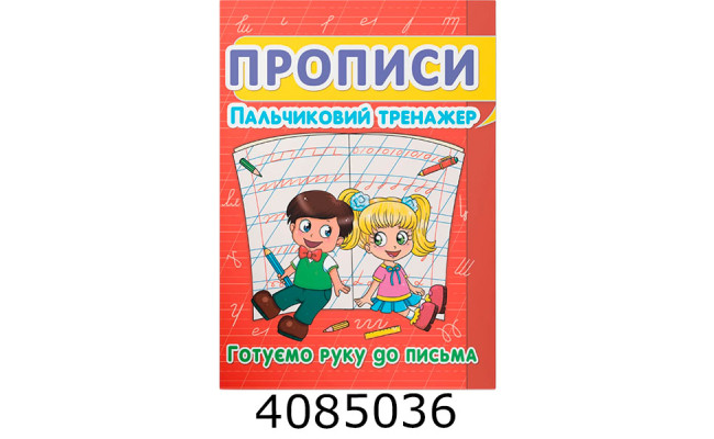 Прописи Пальчиковий тренажер Готуємо руку до письма. Кристал Бук (50)