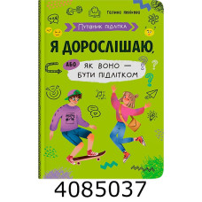 Путівник підлітка Я дорослішаюабо як воно бути підлітком. Кристал Бук