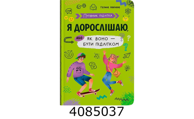 Путівник підлітка Я дорослішаюабо як воно бути підлітком. Кристал Бук