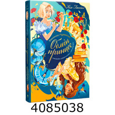 Попелюшка і Чудовисько (або Красуня і кришталевий черевичок) (Цикл «Обмін принцес» кн. 1) Бассінґ РМ