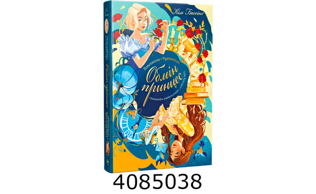 Попелюшка і Чудовисько (або Красуня і кришталевий черевичок) (Цикл «Обмін принцес» кн. 1) Бассінґ РМ