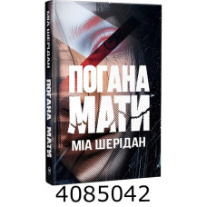 Шерідан М.Погана мати РМ