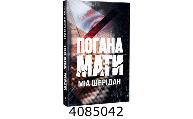 Шерідан М.Погана мати РМ