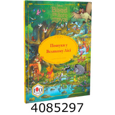 Вінні та його друзі Пошуки у Великому Лісі. Егмонт
