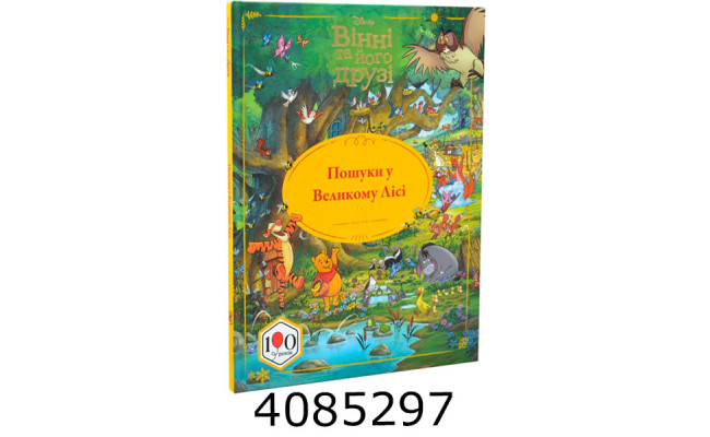 Вінні та його друзі Пошуки у Великому Лісі. Егмонт