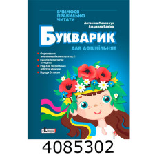 БУКВАРИК для дошкільнят 2-ге видання Літера Л1443У