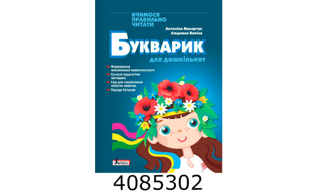 БУКВАРИК для дошкільнят 2-ге видання Літера Л1443У