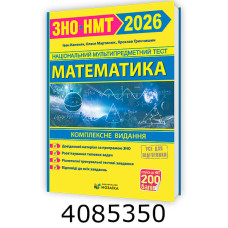 ЗНО-2026. Компл. видання. Математика. КапенякГринчишин/Мозаїка ПіП