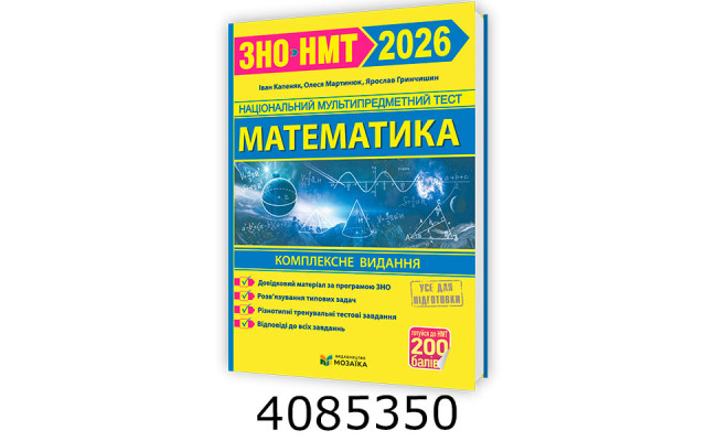 ЗНО-2026. Компл. видання. Математика. КапенякГринчишин/Мозаїка ПіП
