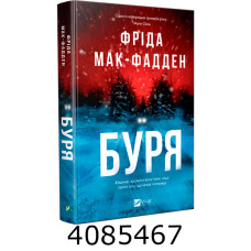 Буря. Фріда Мак-Фадден. Vivat