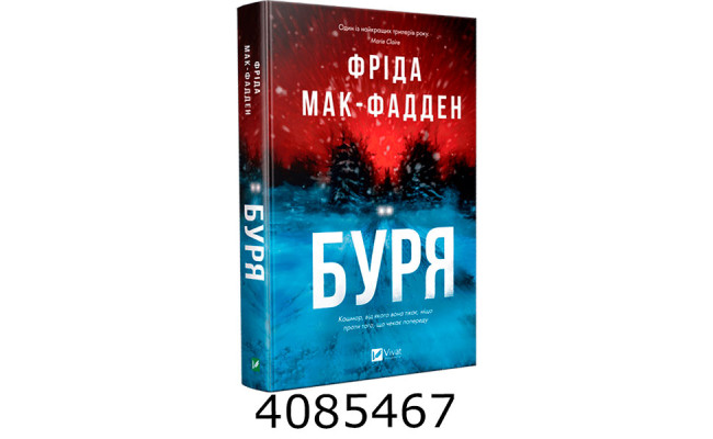 Буря. Фріда Мак-Фадден. Vivat