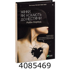 Жінки які кохають до нестями. Робін Норвуд Vivat