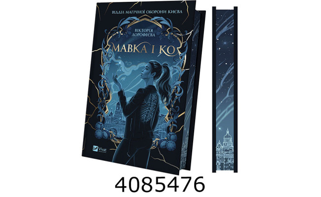 Мавка і Ко /зі зрізом/ Вікторія Дорофеєва Vivat