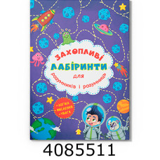 Захопливі лабіринти для розумників і розумниць Космос Кристал Бук (20)