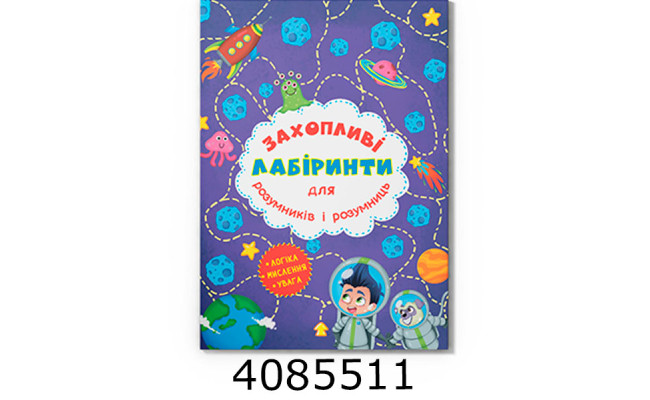 Захопливі лабіринти для розумників і розумниць Космос Кристал Бук (20)