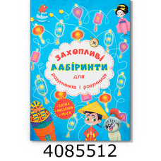 Захопливі лабіринти для розумників і розумниць Машина часу Кристал Бук (20)